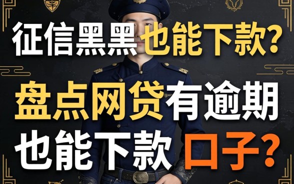 无视征信黑户也能下款？盘点网贷有逾期也能下款的口子
