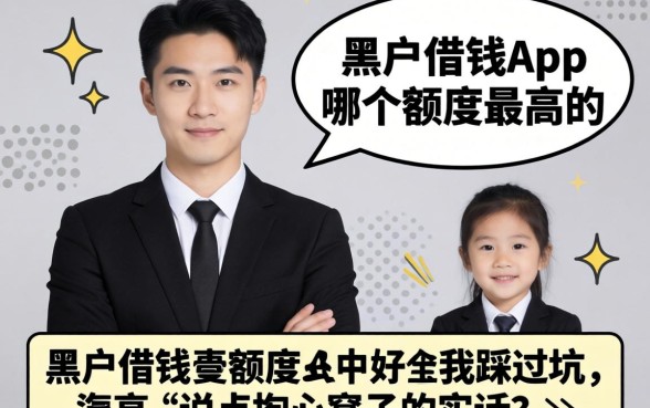 黑户借钱app哪个额度最高的？我踩过坑，说点掏心窝子的实话