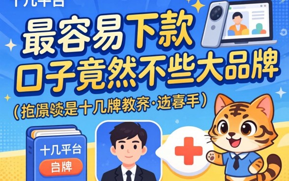 我试了十几个平台，发现最容易下款的口子竟然不是那些大牌子