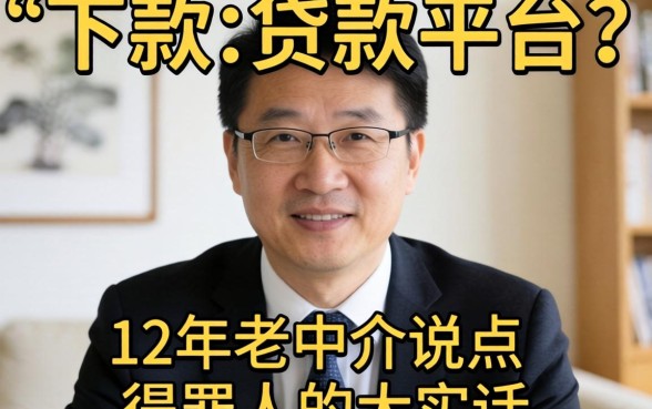 有没有易下款的贷款平台?12年老中介说点得罪人的大实话