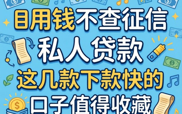 急用钱不查征信私人贷款，这几款下款快的口子值得收藏