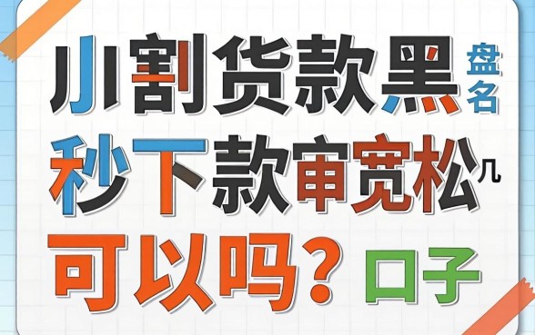 小额贷款黑户秒下款可以吗？盘点几个审核宽松的口子