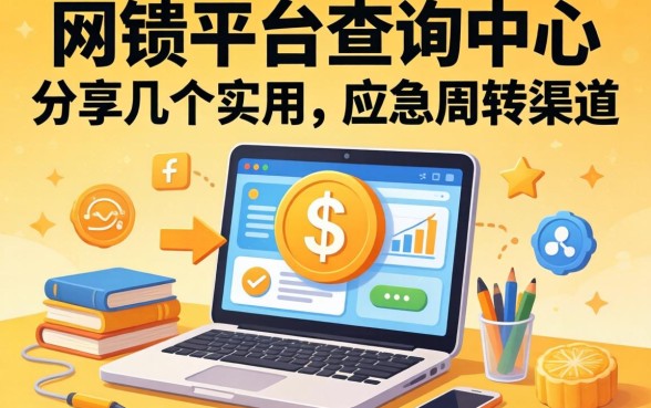 网贷平台查询中心：分享几个实用的应急周转渠道