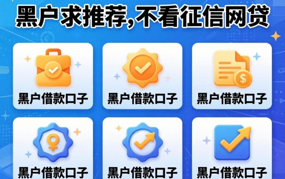 黑户求推荐不看征信的网贷，陈列5个黑户借款口子