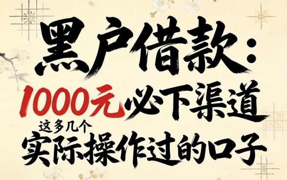 揭秘黑户借款1000元必下渠道,这几个实际操作过的口子