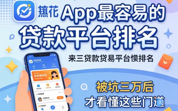 揭秘app最容易的贷款平台排名：被坑三万后才看懂这些门道