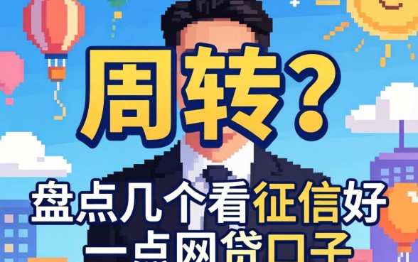 急需周转？盘点几个不看征信好一点的网贷口子