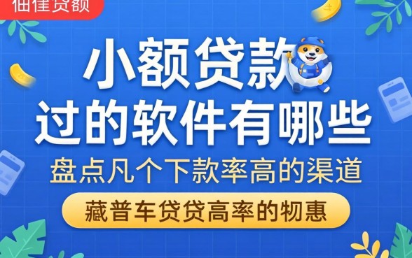 小额贷款必过的软件有哪些？盘点几个下款率高的渠道