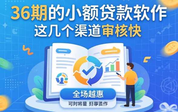 盘点分36期的小额贷款软件，这几个渠道审核快