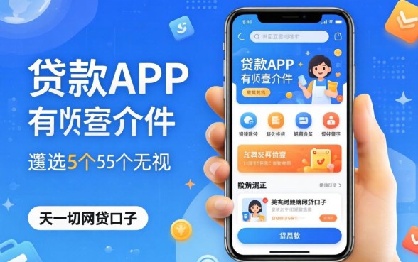 正规贷款app有哪些软件，遴选5个无视一切的网贷口子
