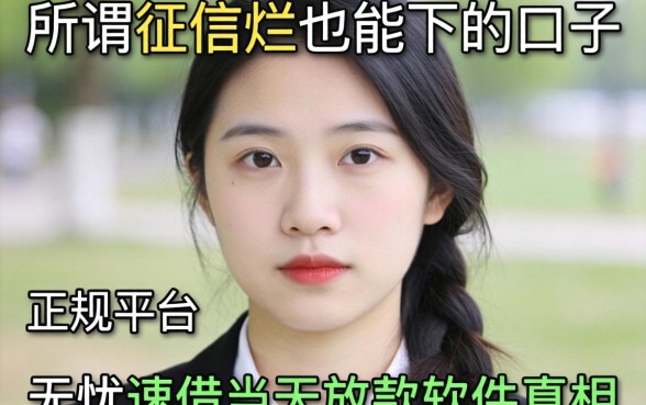 我试了那些所谓的征信烂也能下的口子，发现正规平台和无忧速借当天放款的软件真相是这样