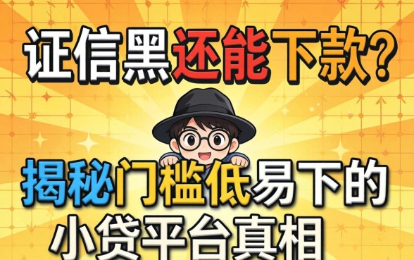 征信黑还能下款?揭秘门槛低易下的小贷平台真相