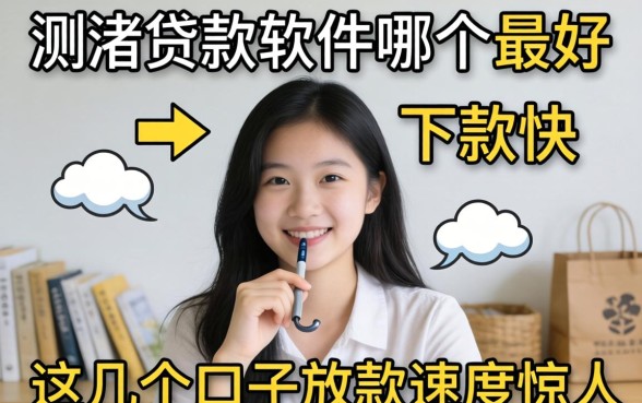 实测贷款软件哪个最好下款快，这几个口子放款速度惊人