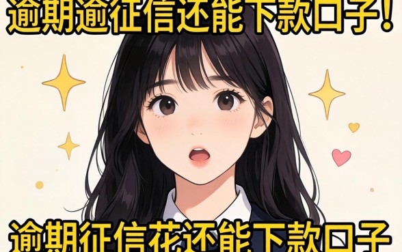 我试了那些号称逾期征信花还能下款的口子，结果有点意外