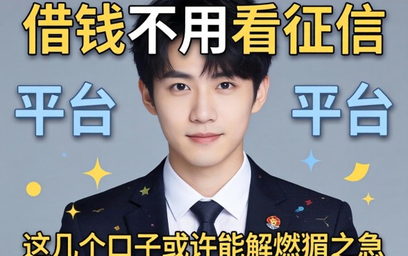 揭秘什么借钱不用看征信的平台,这几个口子或许能解燃眉之急