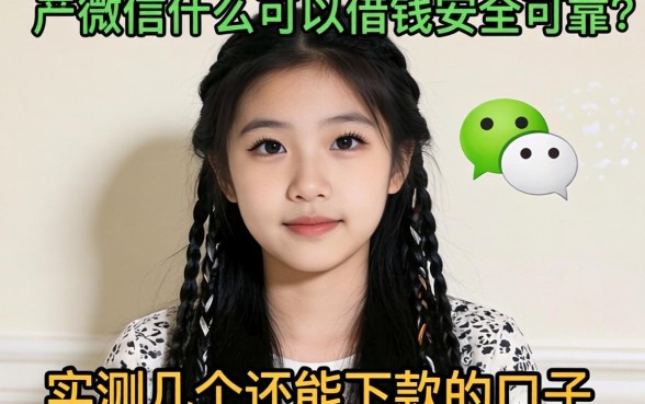 黑户微信什么可以借钱安全可靠?实测几个还能下款的口子