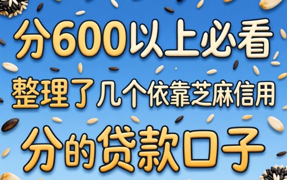 芝麻分600以上必看，整理了几个依靠芝麻信用分的贷款口子