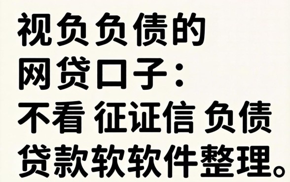 无视负债的网贷口子：不看征信负债贷款软件整理