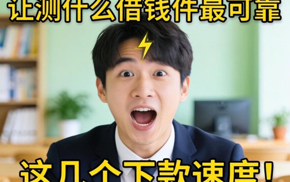 实测什么可以借钱的软件最可靠,这几个下款速度让人意外