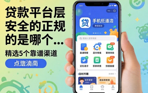 手机贷款平台最安全最正规的是哪个APP？精选5个靠谱渠道