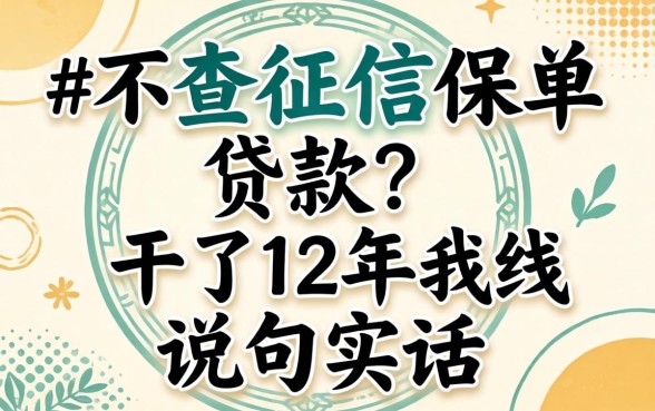 线上不查征信保单贷款？干了12年我说句实话