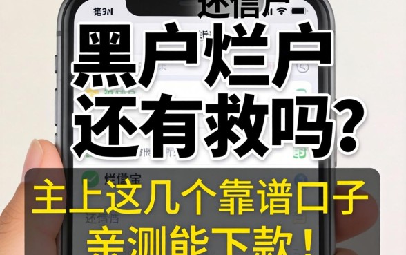 征信黑户烂户还有救吗？手机上这几个靠谱口子亲测能下款！