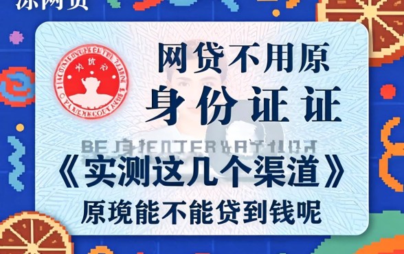 网贷不用身份证原件能不能贷到钱呢？实测这几个渠道