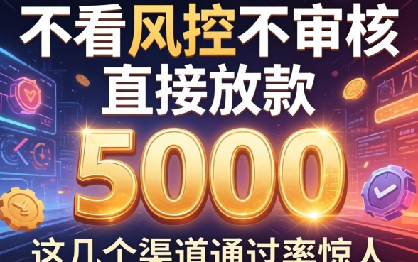 揭秘不看风控不审核直接放款5000，这几个渠道通过率惊人