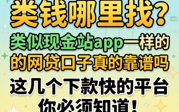 急需用钱哪里找?类似现金站app一样的网贷口子真的靠谱吗?这几个下款快的平台你必须知道!