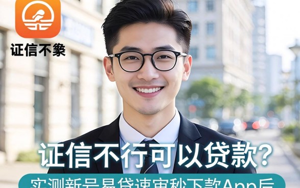 征信不行可以贷款吗，实测新号易贷速审秒下款app后的真实发现