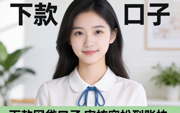 盘点几个好下款的网贷口子，审核宽松到账快