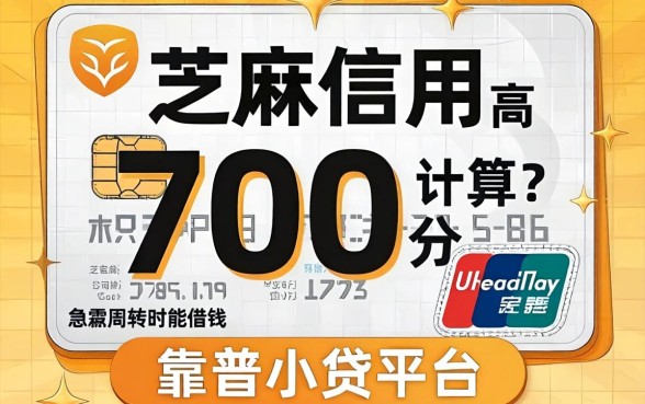 芝麻信用700分算高吗？急需周转时能借钱的靠谱小贷平台有哪些？