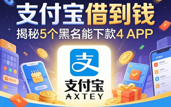如何在支付宝借到钱，揭秘5个黑户能下款的app