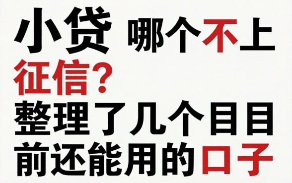 网上小贷哪个不上征信?整理了几个目前还能用的口子