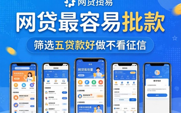 有什么网贷最容易批款,筛选五个贷款好做不看征信的软件