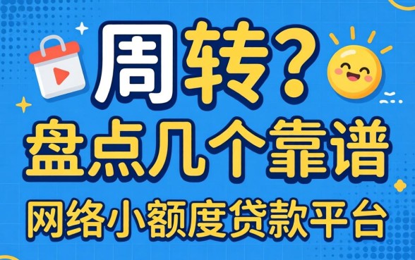急需周转?盘点几个靠谱的网络小额度贷款平台