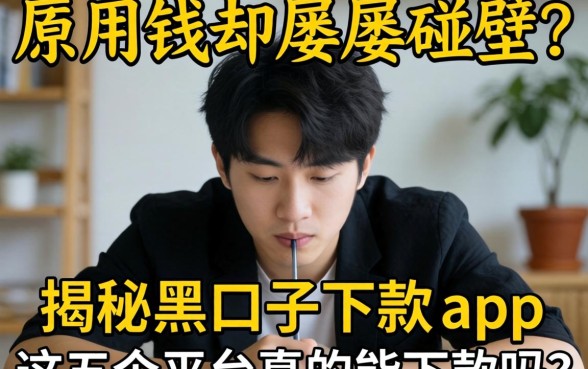 急用钱却屡屡碰壁？揭秘黑口子下款的app2026，这五个平台真的能下款吗？