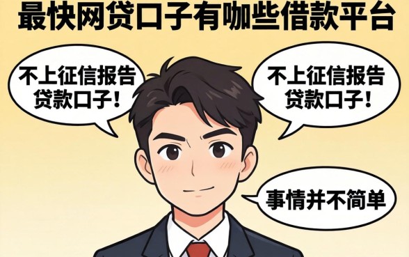 我试了最快网贷口子有哪些借款平台和不上征信报告的贷款口子，发现事情并不简单
