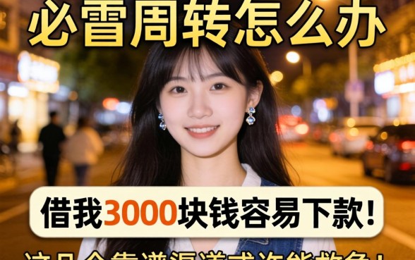 深夜急需周转怎么办？借我3000块钱容易下款吗？这几个靠谱渠道或许能救急