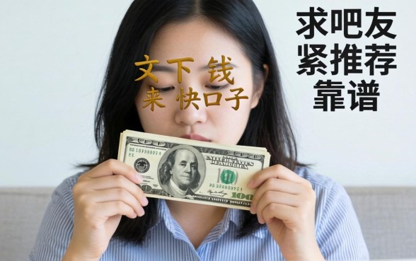 手头紧想找下钱快的口子,求吧友推荐几个靠谱的!