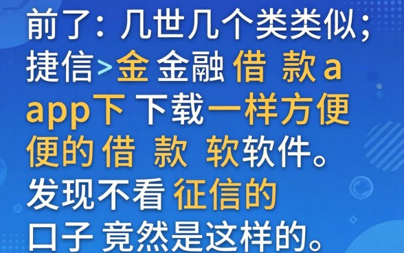 我试了几个类似捷信金融借款app下载一样方便的借款软件,发现不看征信的口子竟然是这样的