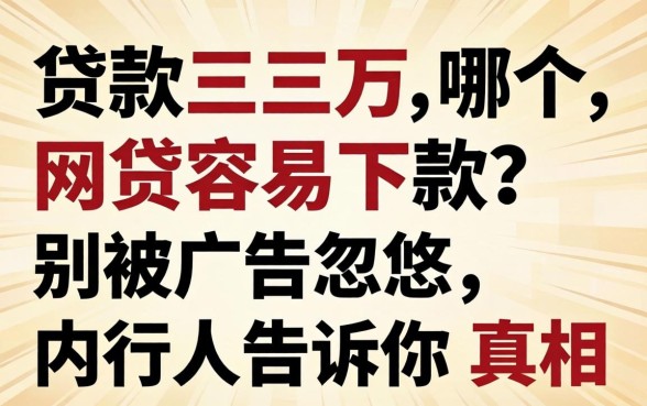 贷款三万哪个网贷容易下款?别被广告忽悠,内行人告诉你真相