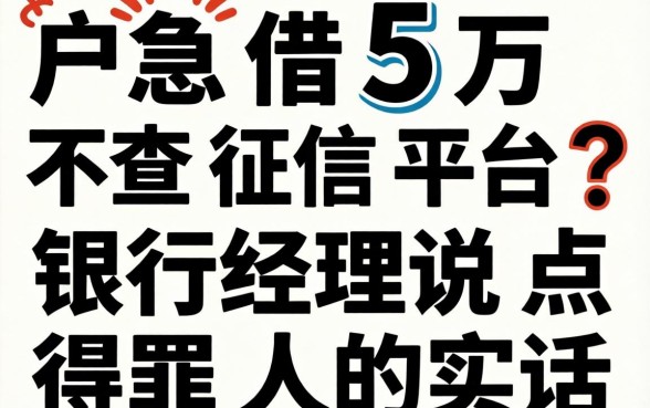 黑户急借5万不查征信平台?银行经理说点得罪人的实话