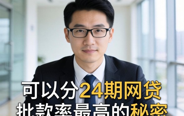 银行经理不敢明说：可以分24期的网贷，批款率最高的秘密