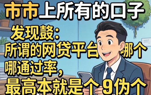 我试了市面上所有的口子，发现所谓的网贷平台哪个通过率最高根本就是个伪命题
