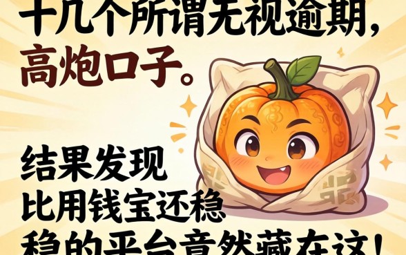 我试了十几个所谓无视逾期的高炮口子,结果发现比用钱宝还稳的平台竟然藏在这