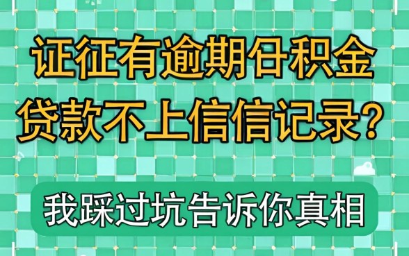 征信有逾期公积金贷款不上征信记录？我踩过坑告诉你真相