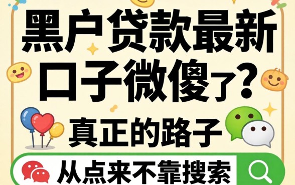 黑户贷款最新口子微信？别傻了，真正的路子从来不靠搜