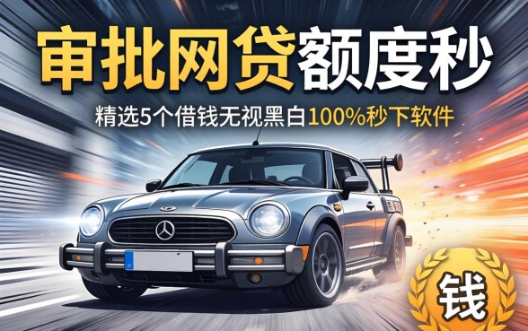 急速审批网贷额度秒,精选5个借钱无视黑白100%秒下软件
