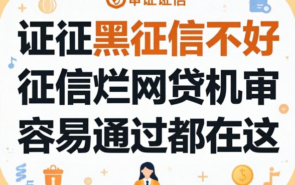 征信黑征信不好征信烂网贷机审容易通过的都在这
